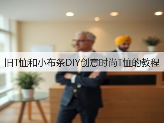 旧T恤和小布条DIY创意时尚T恤的教程(图3)