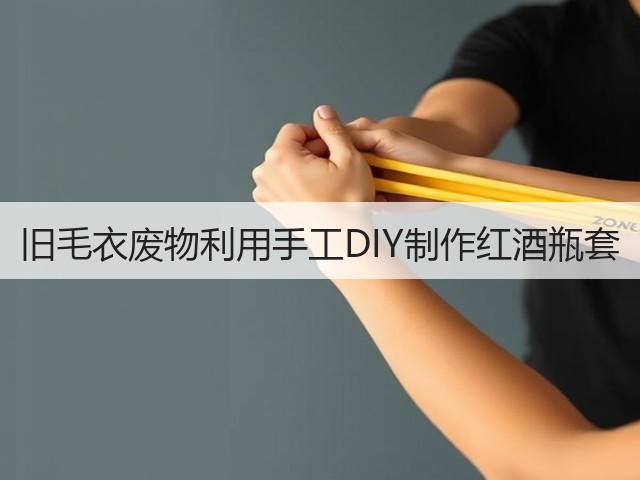 旧毛衣废物利用手工DIY制作红酒瓶套(图3)