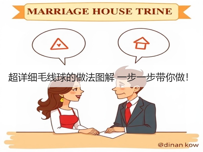超详细毛线球的做法图解 一步一步带你做！ - 诺云双维造物网