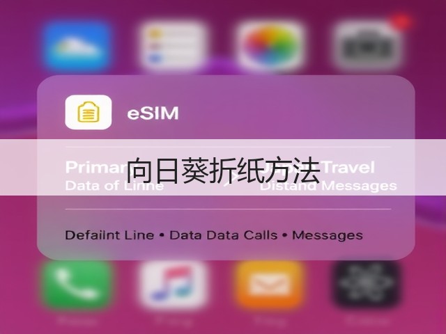 向日葵折纸方法(图2)