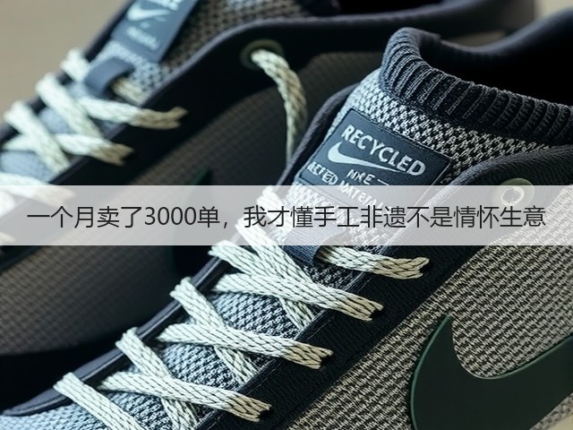 一个月卖了3000单，我才懂手工非遗不是情怀生意(图3)