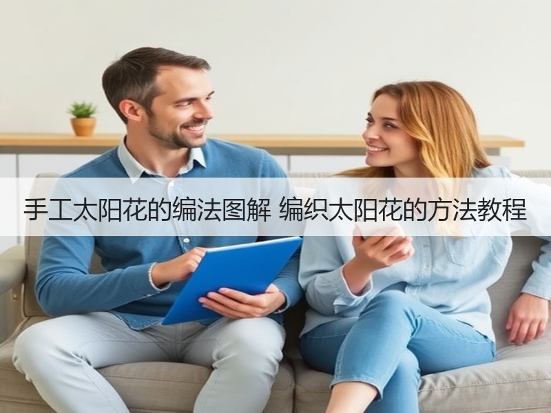 手工太阳花的编法图解 编织太阳花的方法教程 - 诺云双维造物网