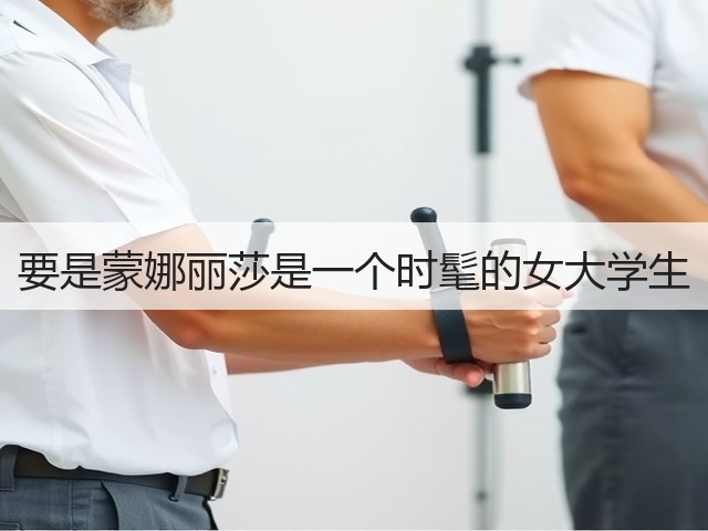 要是蒙娜丽莎是一个时髦的女大学生(图1)