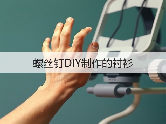 螺丝钉DIY制作的衬衫(图2)