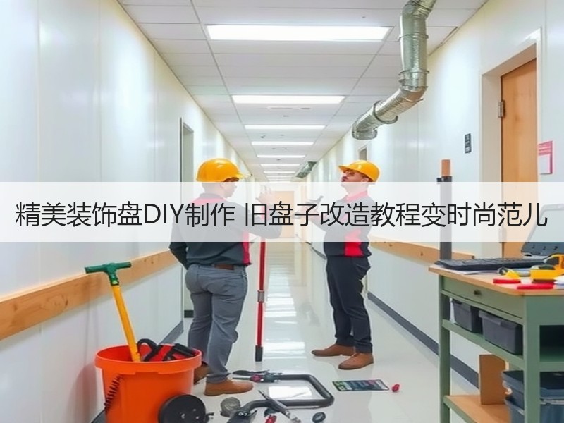精美装饰盘DIY制作 旧盘子改造教程变时尚范儿 - 诺云双维造物网