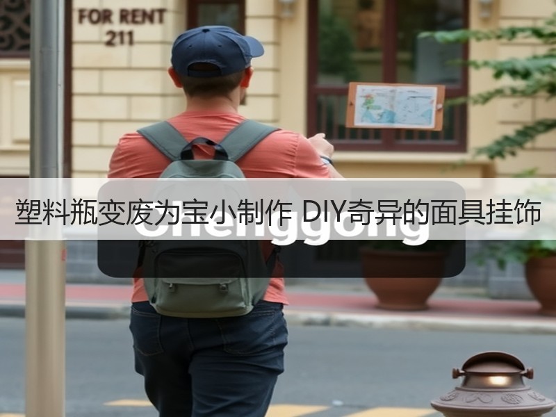 塑料瓶变废为宝小制作 DIY奇异的面具挂饰 - 诺云双维造物网
