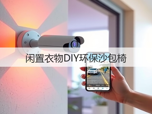 闲置衣物DIY环保沙包椅(图1)
