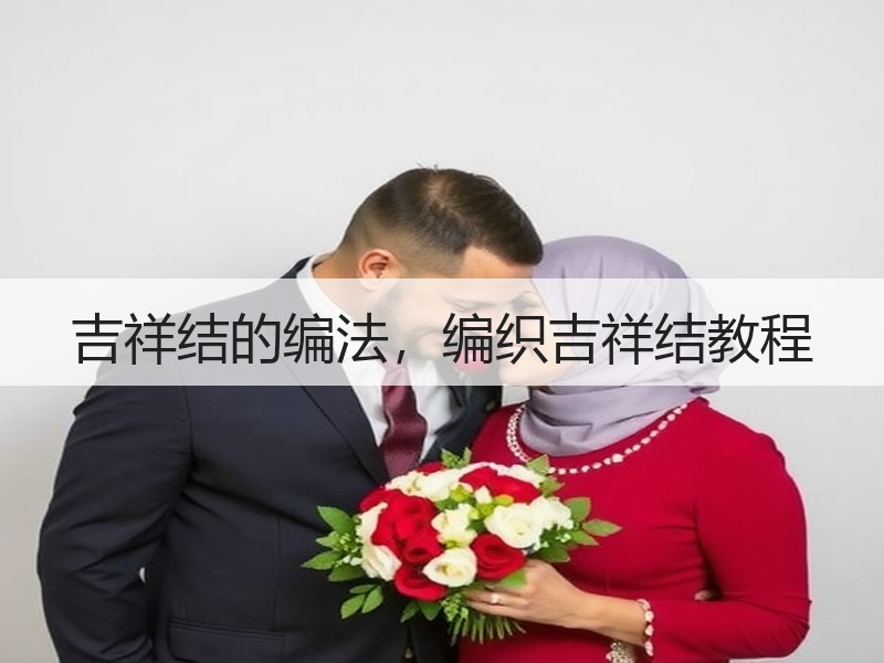 吉祥结的编法，编织吉祥结教程 - 诺云双维造物网