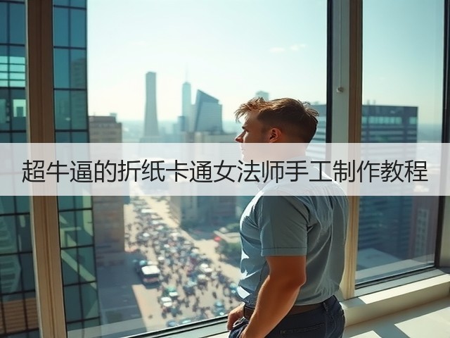 超牛逼的折纸卡通女法师手工制作教程(图3)