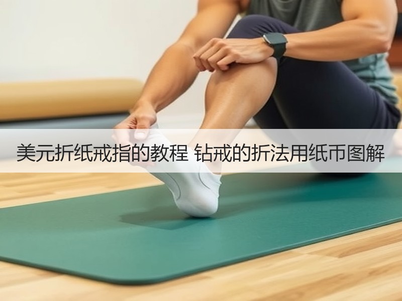 美元折纸戒指的教程 钻戒的折法用纸币图解 - 诺云双维造物网