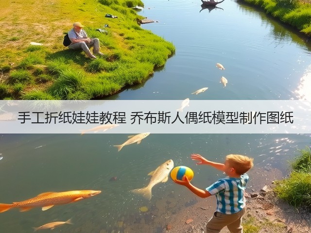手工折纸娃娃教程 乔布斯人偶纸模型制作图纸(图2)