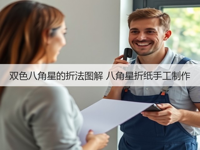 双色八角星的折法图解 八角星折纸手工制作(图3) 双色八角星的折法图解 八角星折纸手工制作(图3)