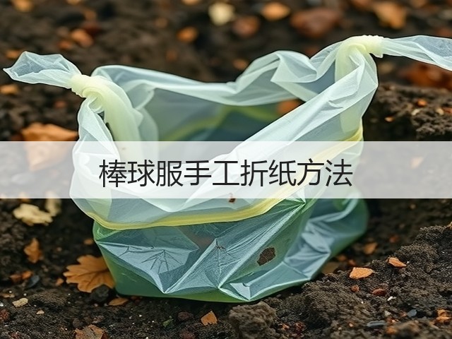 棒球服手工折纸方法(图3)