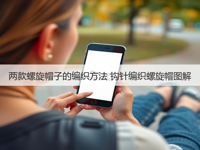 两款螺旋帽子的编织方法 钩针编织螺旋帽图解 - 诺云双维造物网