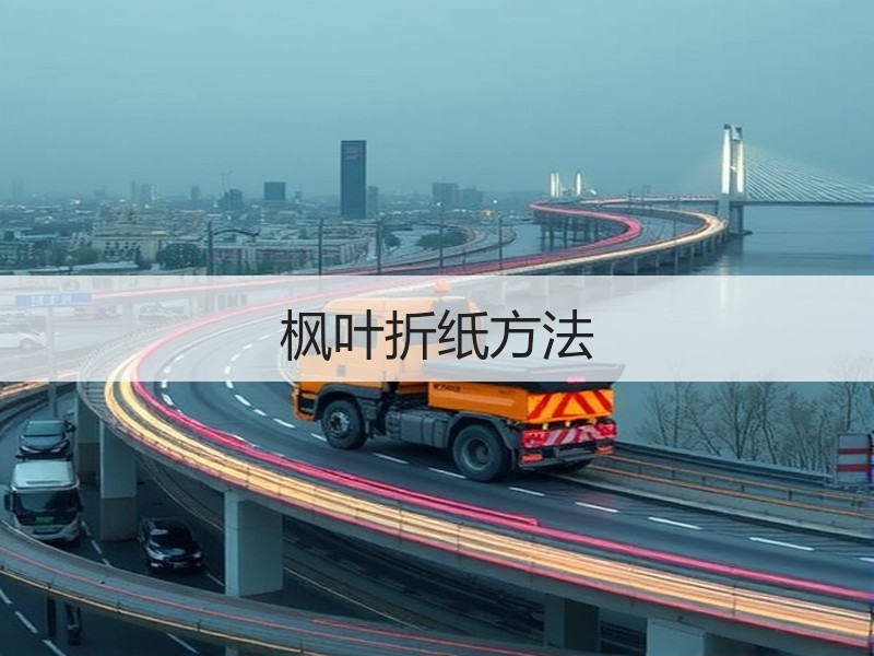 枫叶折纸方法 - 诺云双维造物网