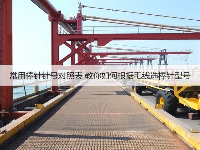 常用棒针针号对照表 教你如何根据毛线选棒针型号(图2)