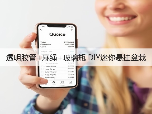 透明胶管+麻绳+玻璃瓶 DIY迷你悬挂盆栽(图3)