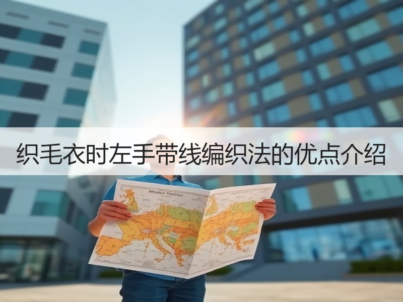 织毛衣时左手带线编织法的优点介绍 - 诺云双维造物网