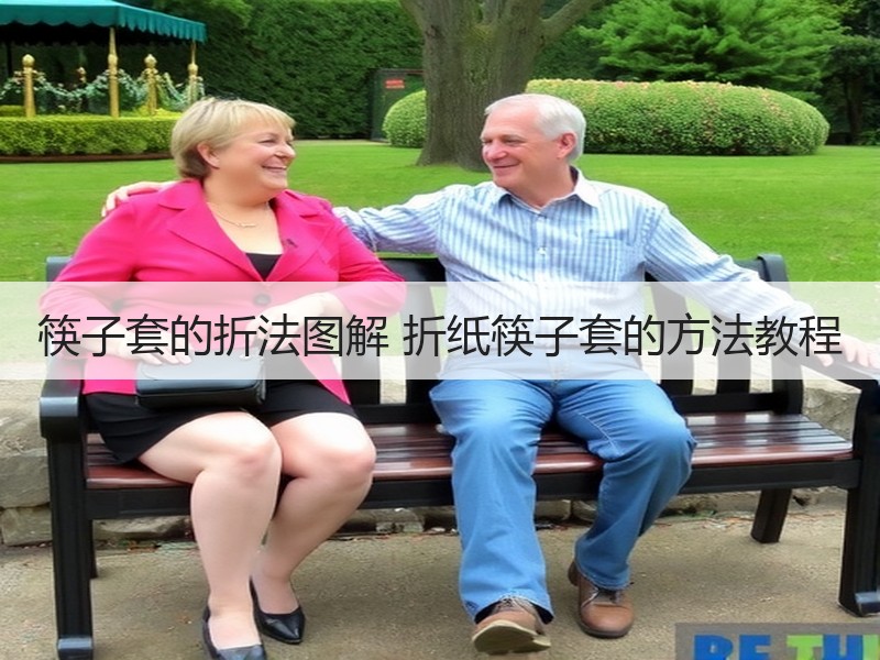 筷子套的折法图解 折纸筷子套的方法教程 - 诺云双维造物网