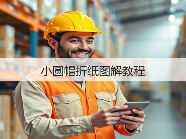 小圆帽折纸图解教程(图2)