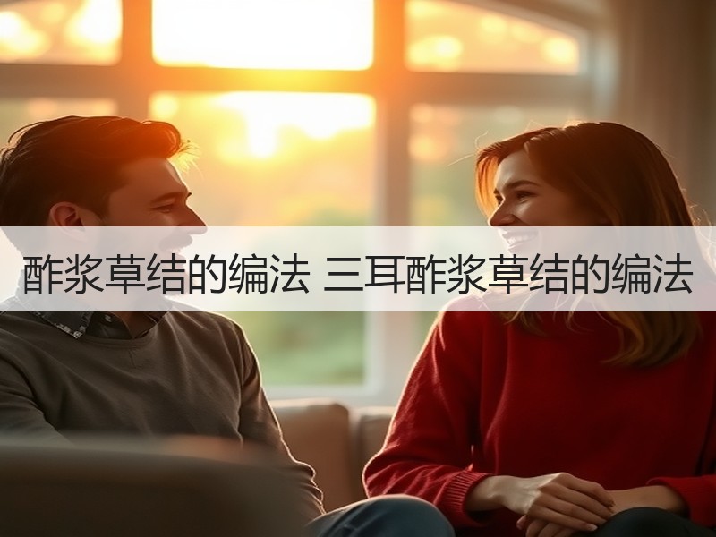 酢浆草结的编法 三耳酢浆草结的编法 - 诺云双维造物网