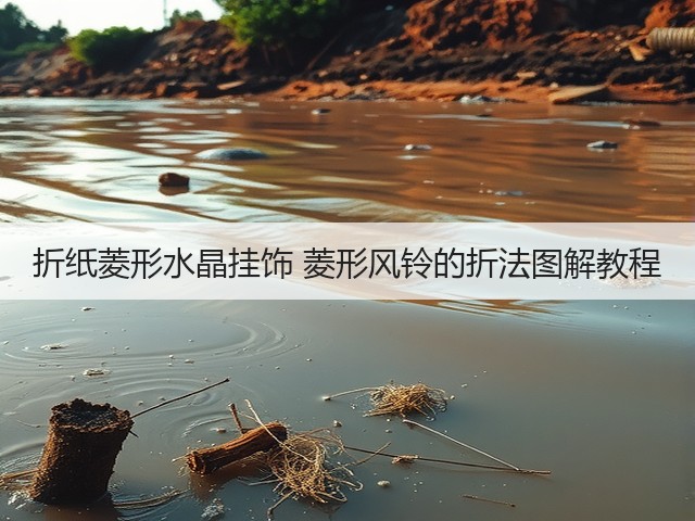 折纸菱形水晶挂饰 菱形风铃的折法图解教程(图1)