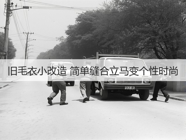 旧毛衣小改造 简单缝合立马变个性时尚(图2) 旧毛衣小改造 简单缝合立马变个性时尚(图2)