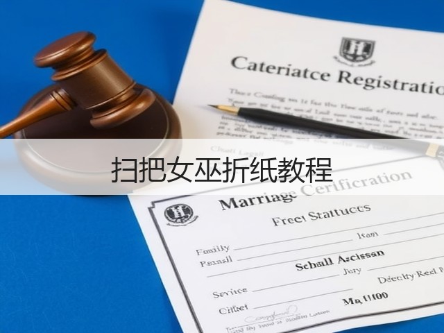 扫把女巫折纸教程(图1)