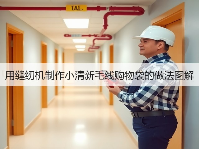 用缝纫机制作小清新毛线购物袋的做法图解(图2)