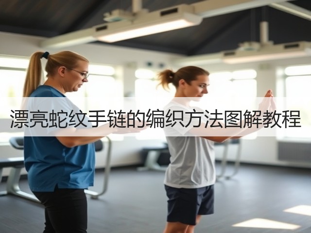 漂亮蛇纹手链的编织方法图解教程(图3)