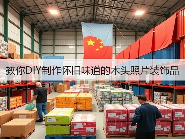 教你DIY制作怀旧味道的木头照片装饰品(图2)