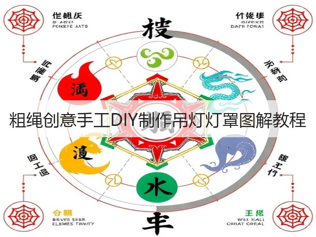 粗绳创意手工DIY制作吊灯灯罩图解教程(图1)