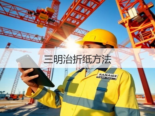 三明治折纸方法(图3)