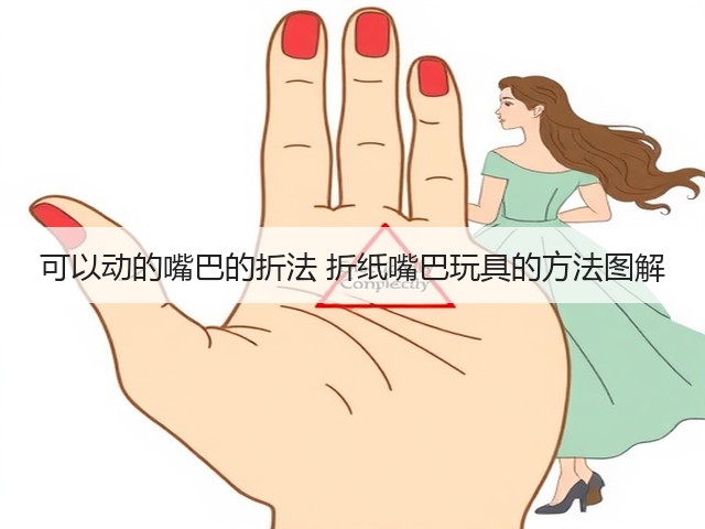 可以动的嘴巴的折法 折纸嘴巴玩具的方法图解(图3)