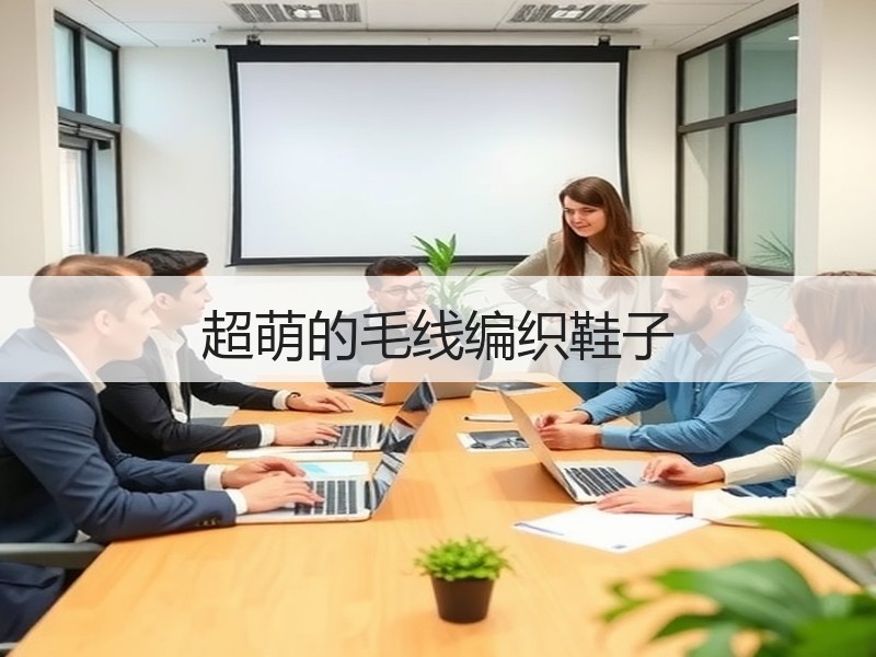 超萌的毛线编织鞋子 - 诺云双维造物网