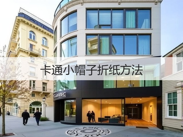 卡通小帽子折纸方法(图2)