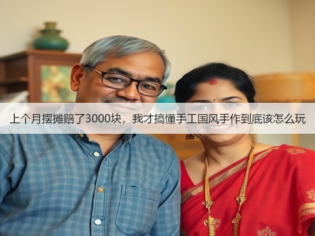 上个月摆摊赔了3000块，我才搞懂手工国风手作到底该怎么玩(图2)