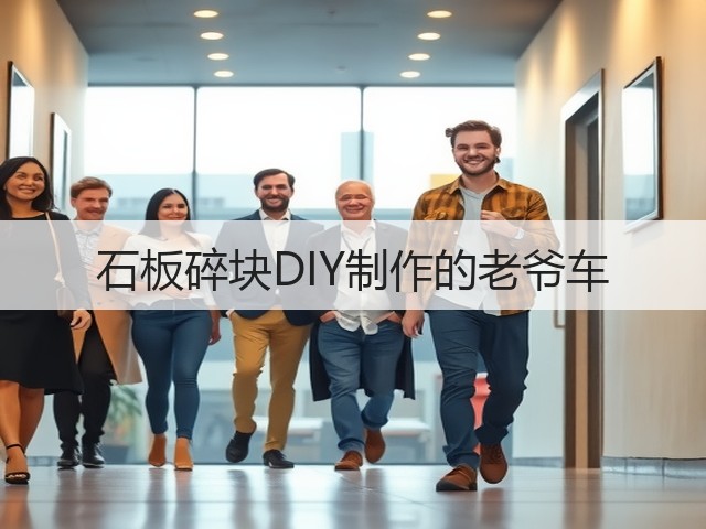 石板碎块DIY制作的老爷车(图1)