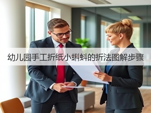 幼儿园手工折纸小蝌蚪的折法图解步骤(图1)