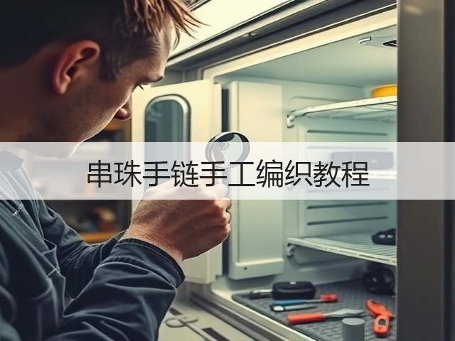 串珠手链手工编织教程(图3)
