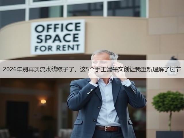 2026年别再买流水线粽子了，这5个手工端午文创让我重新理解了过节(图3)