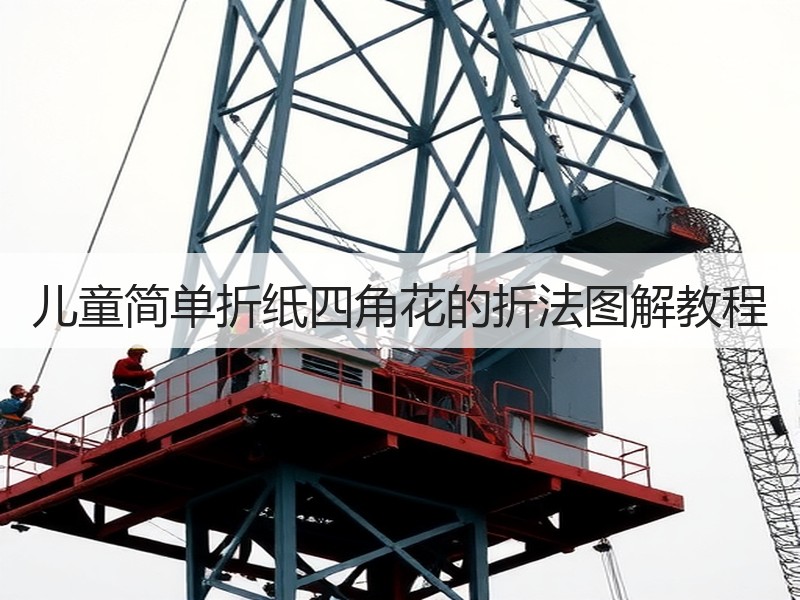 儿童简单折纸四角花的折法图解教程 - 诺云双维造物网