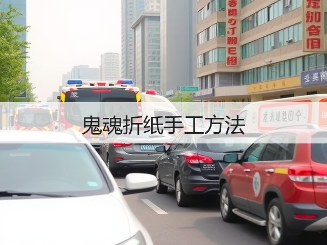 鬼魂折纸手工方法(图2)