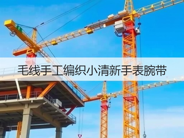 毛线手工编织小清新手表腕带(图3)