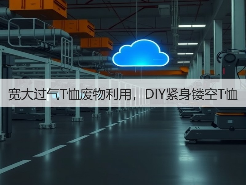 宽大过气T恤废物利用，DIY紧身镂空T恤 - 诺云双维造物网