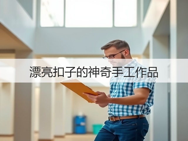 漂亮扣子的神奇手工作品(图1)