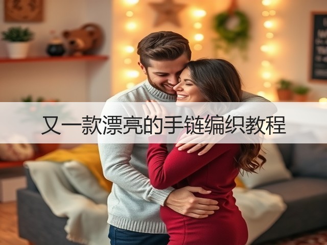 又一款漂亮的手链编织教程(图1) 又一款漂亮的手链编织教程(图1)