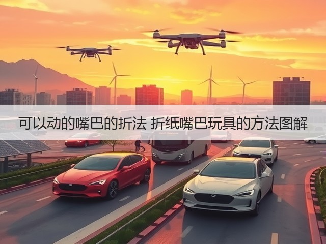 可以动的嘴巴的折法 折纸嘴巴玩具的方法图解(图1)