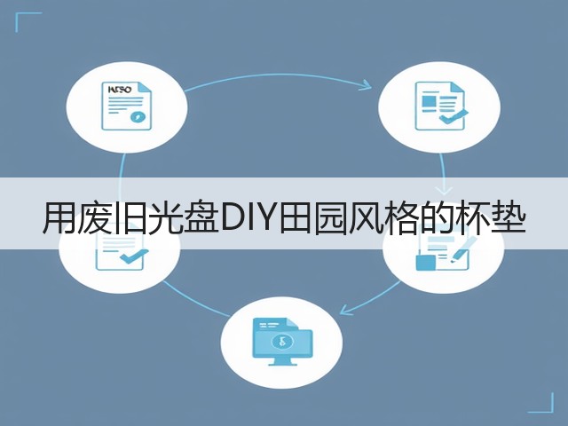 用废旧光盘DIY田园风格的杯垫(图2)