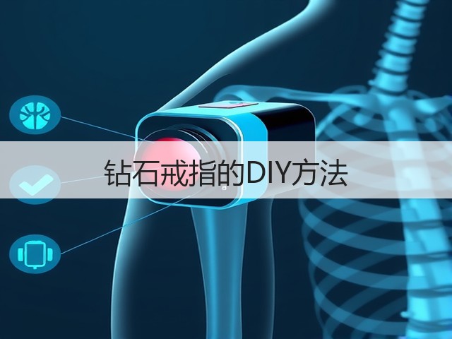 钻石戒指的DIY方法(图1)